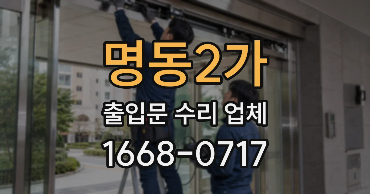 명동2가 출입문 수리 업체