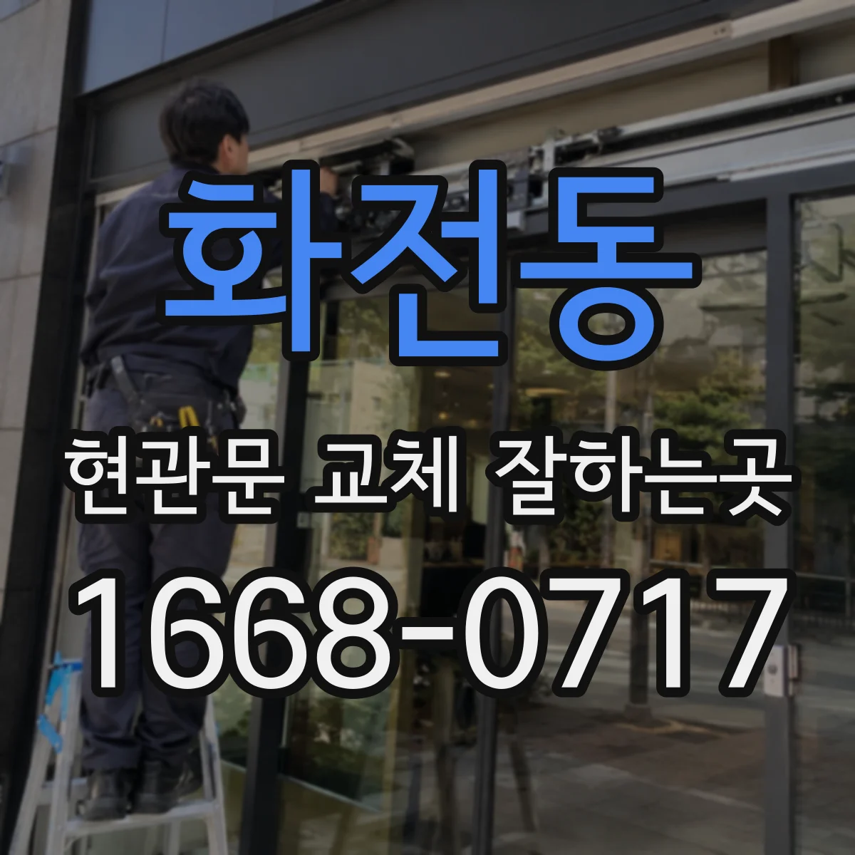 화전동 현관문 교체 잘하는곳