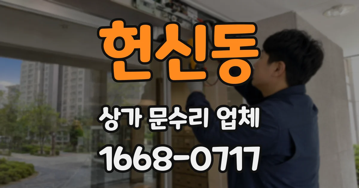 헌신동 상가 문수리 업체