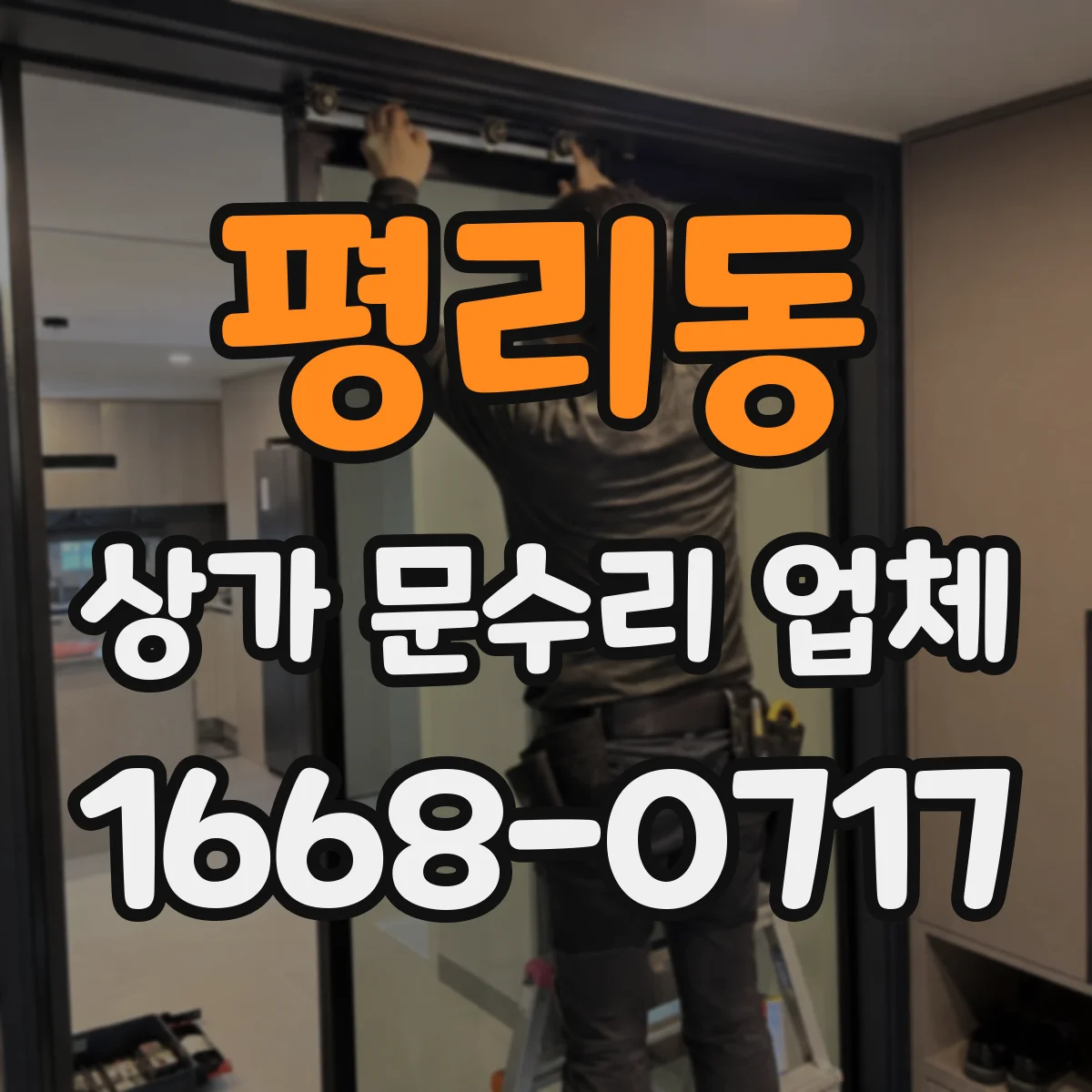 평리동 상가 문수리 업체