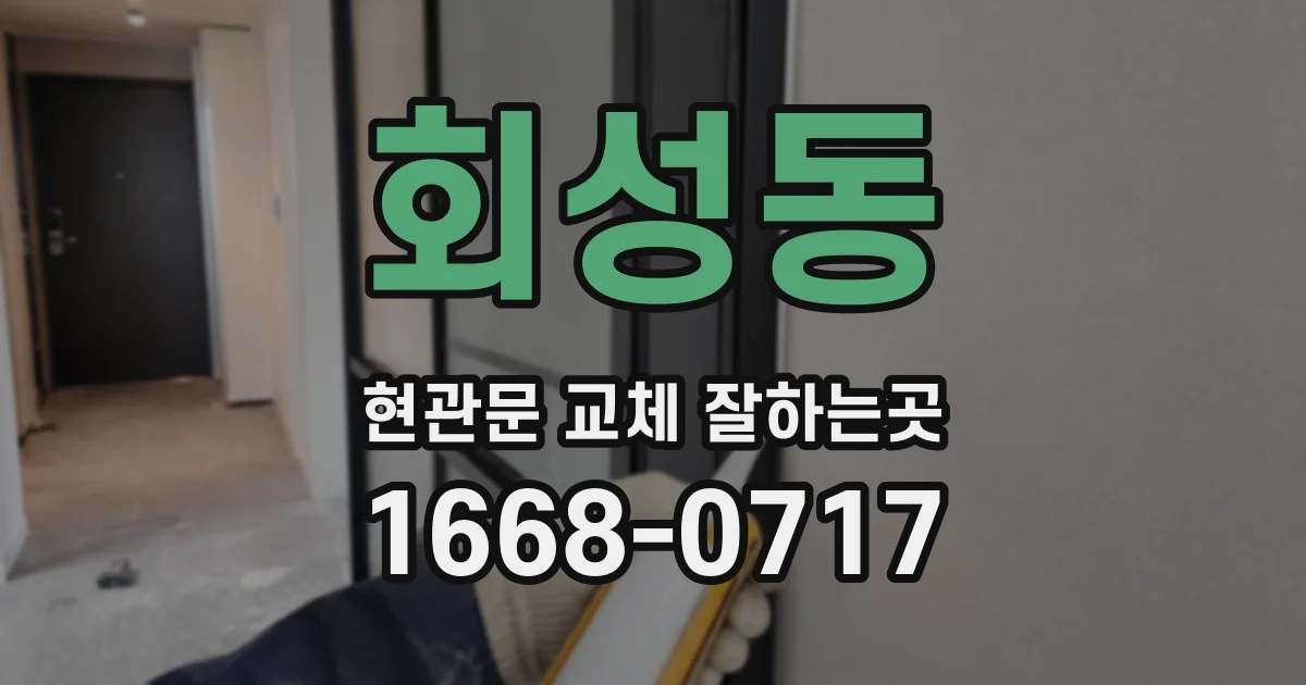 회성동 현관문 교체 잘하는곳
