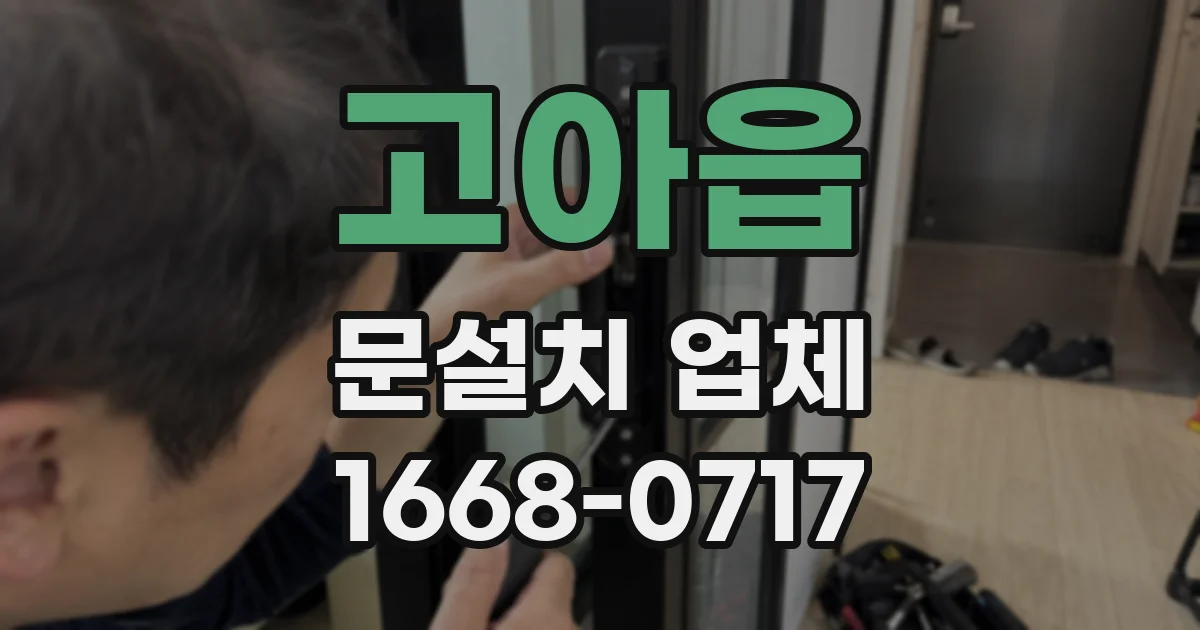 고아읍 문설치 업체