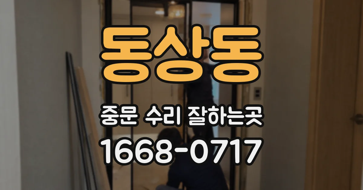 동상동 중문 수리 잘하는곳