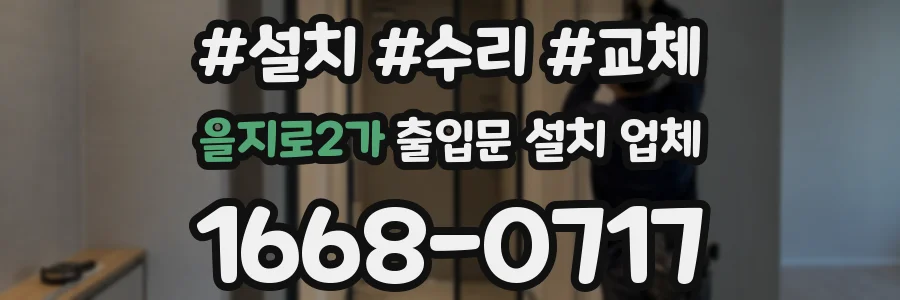 을지로2가 출입문 설치 업체