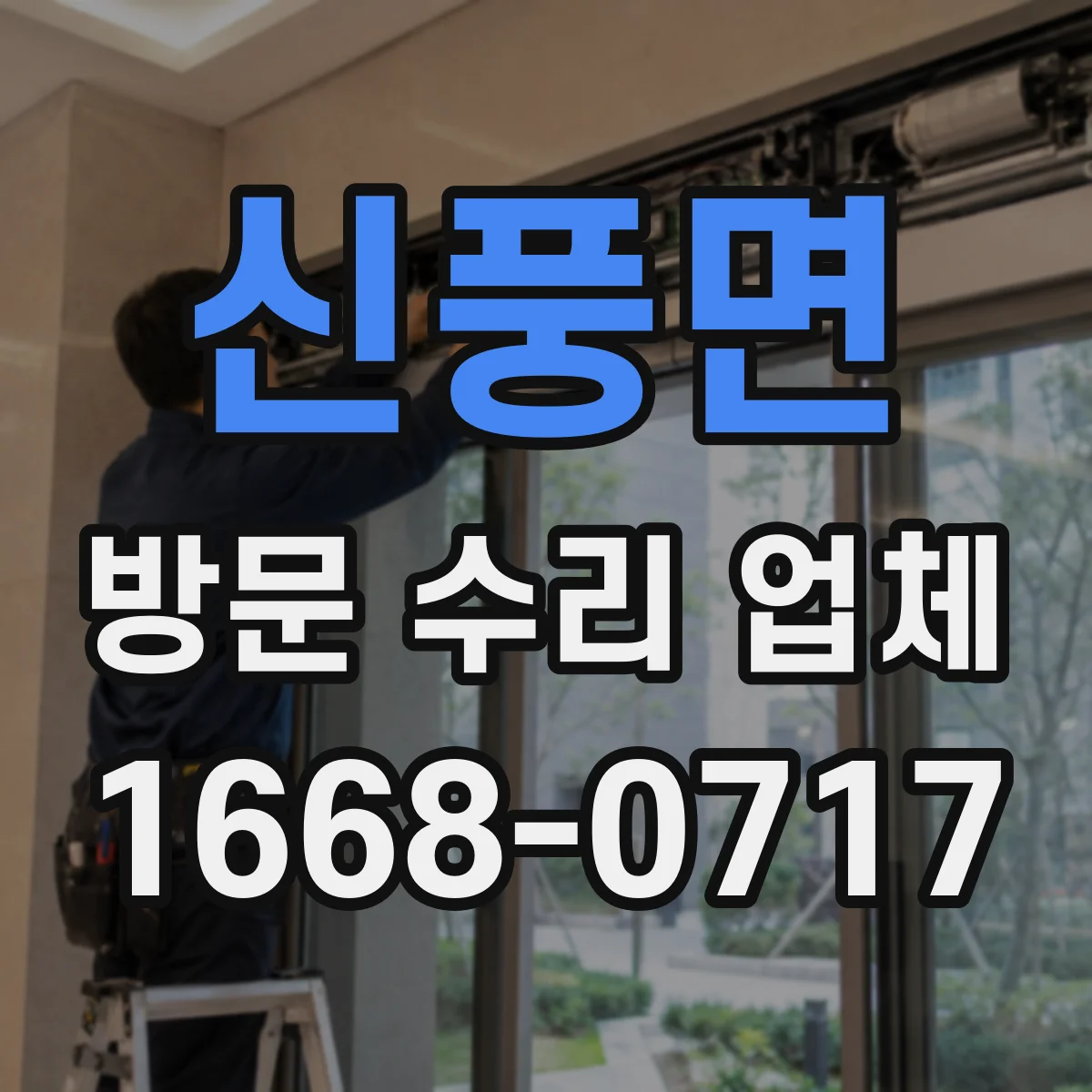 신풍면 방문 수리 업체