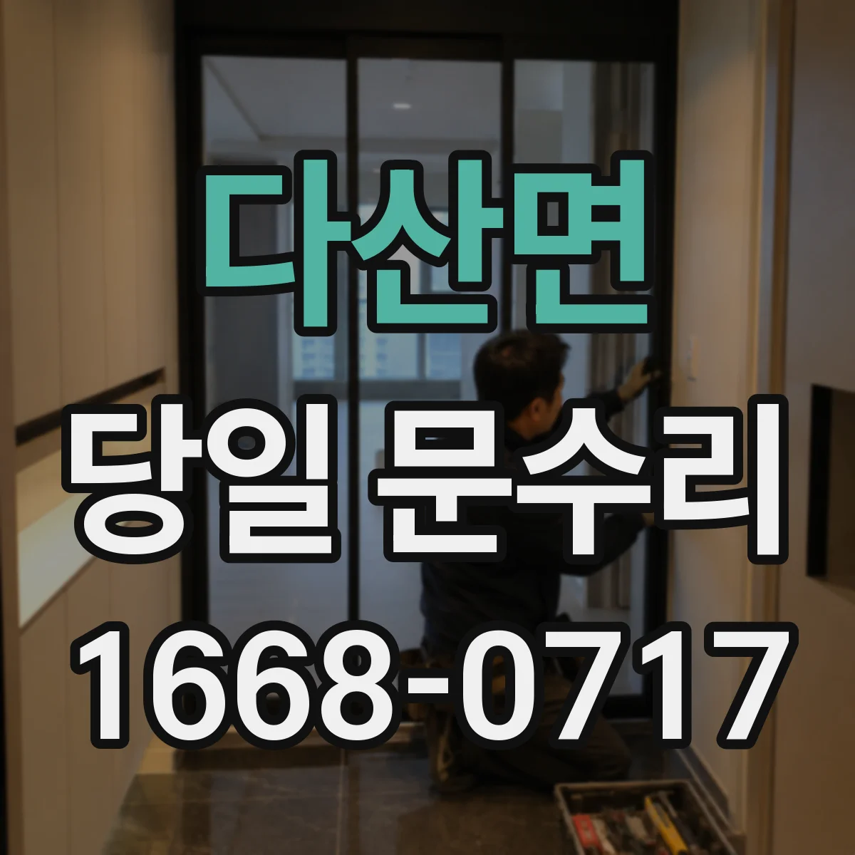 다산면 당일 문수리
