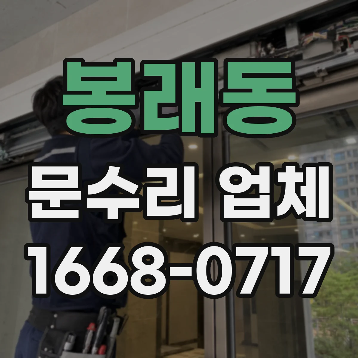 봉래동 문수리 업체