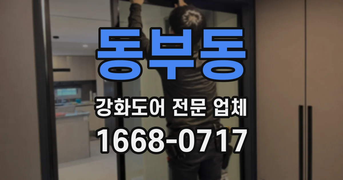동부동 강화도어 전문 업체