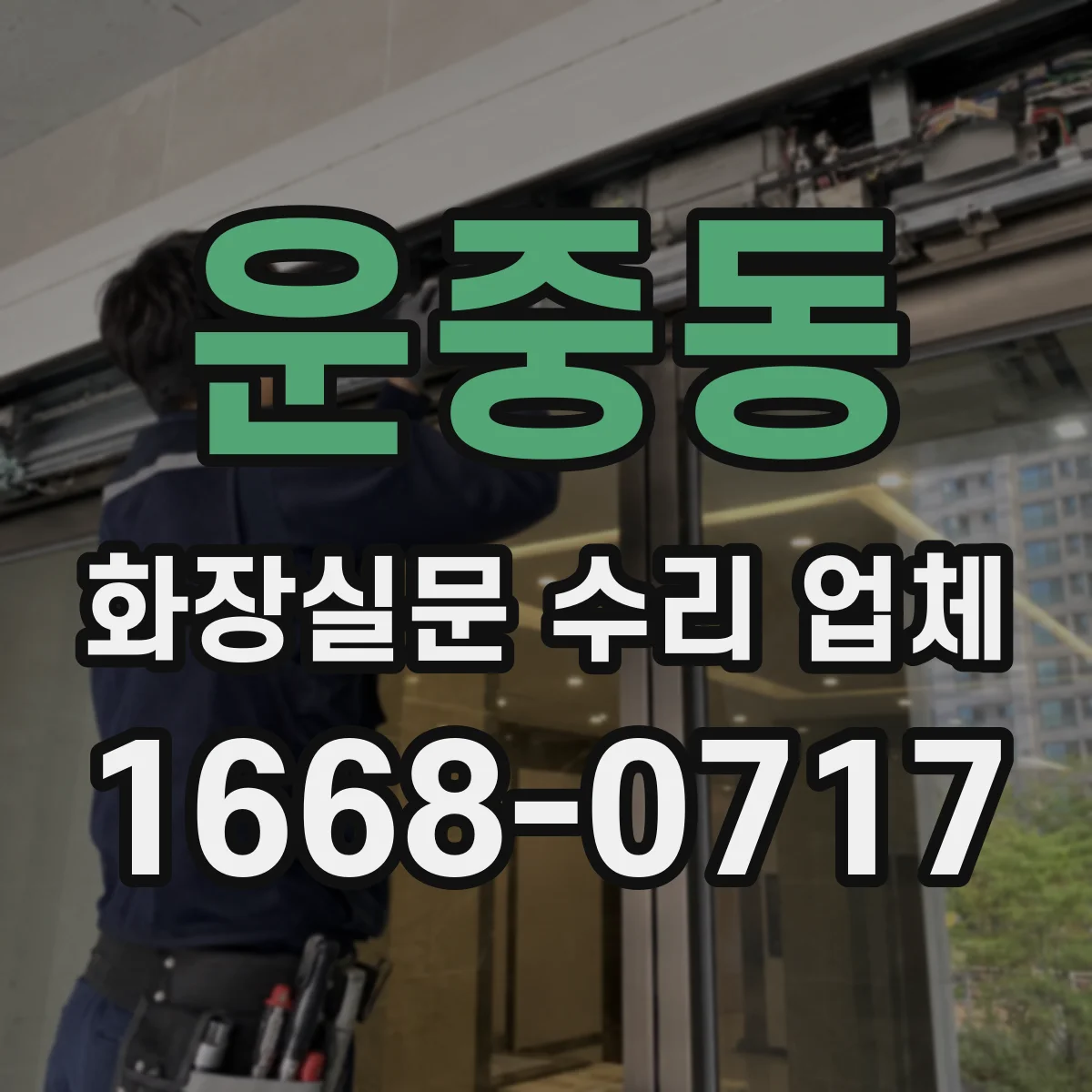 운중동 화장실문 수리 업체