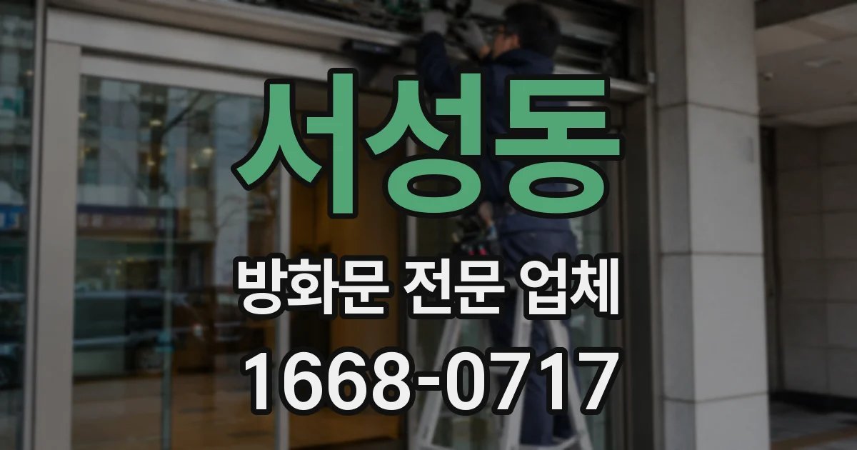 서성동 방화문 전문 업체