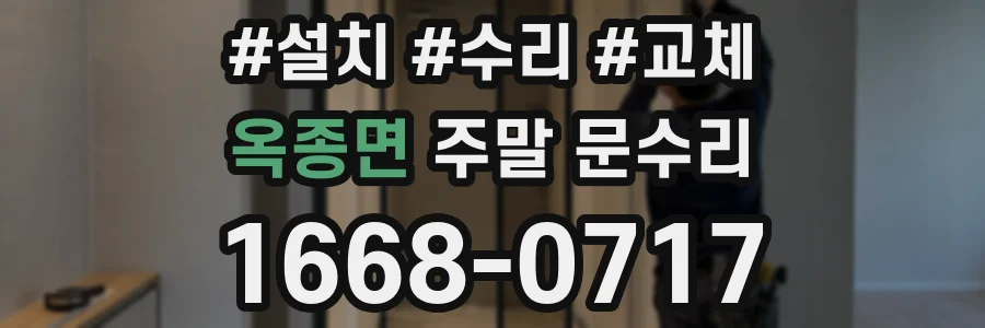 옥종면 주말 문수리