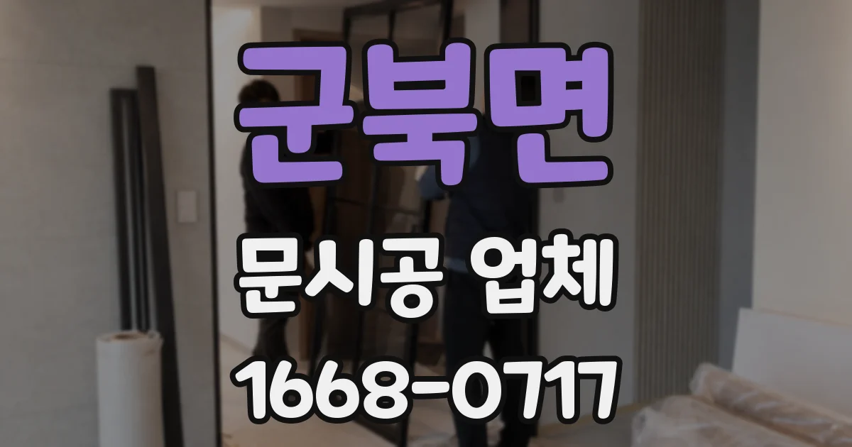 군북면 문시공 업체