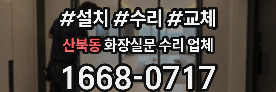 산북동 화장실문 수리 업체