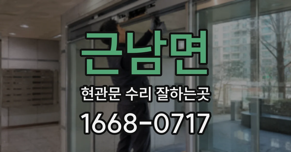 근남면 현관문 수리 잘하는곳