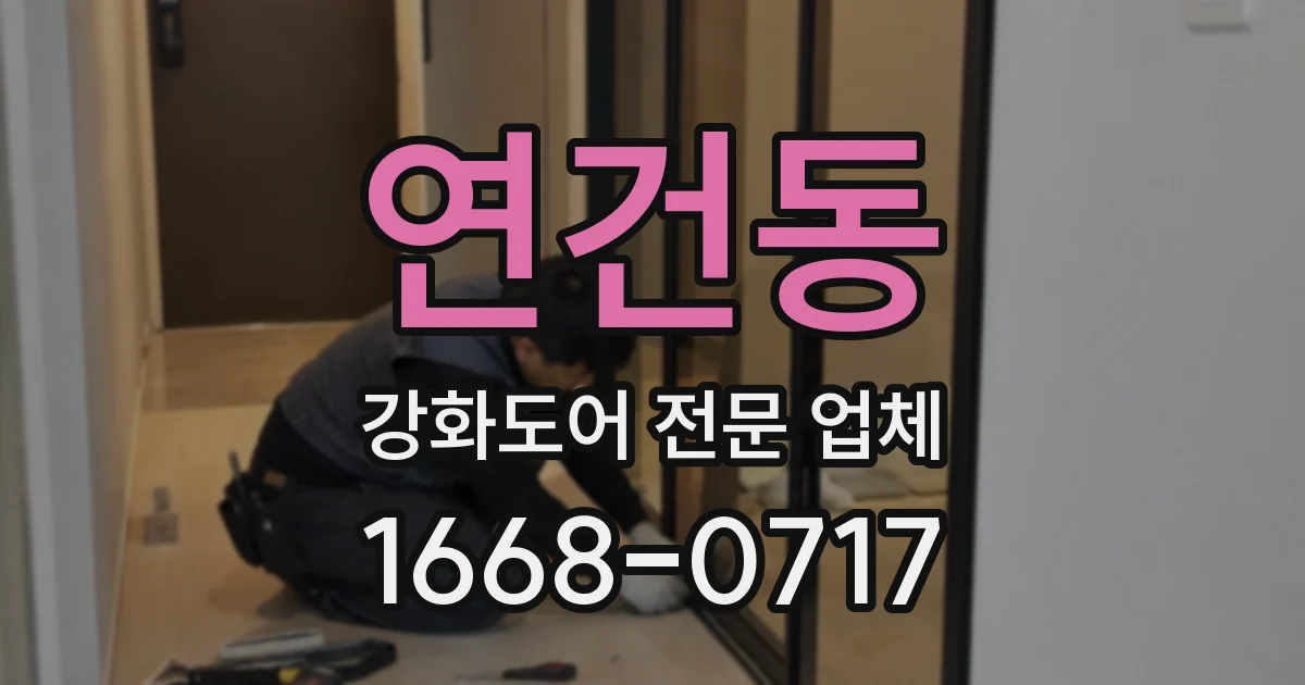 연건동 강화도어 전문 업체