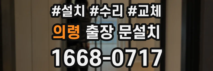 의령 출장 문설치