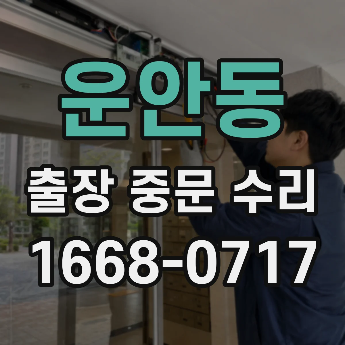 운안동 출장 중문 수리
