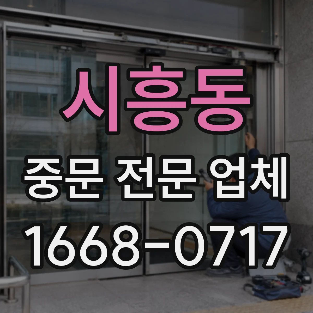 시흥동 중문 전문 업체