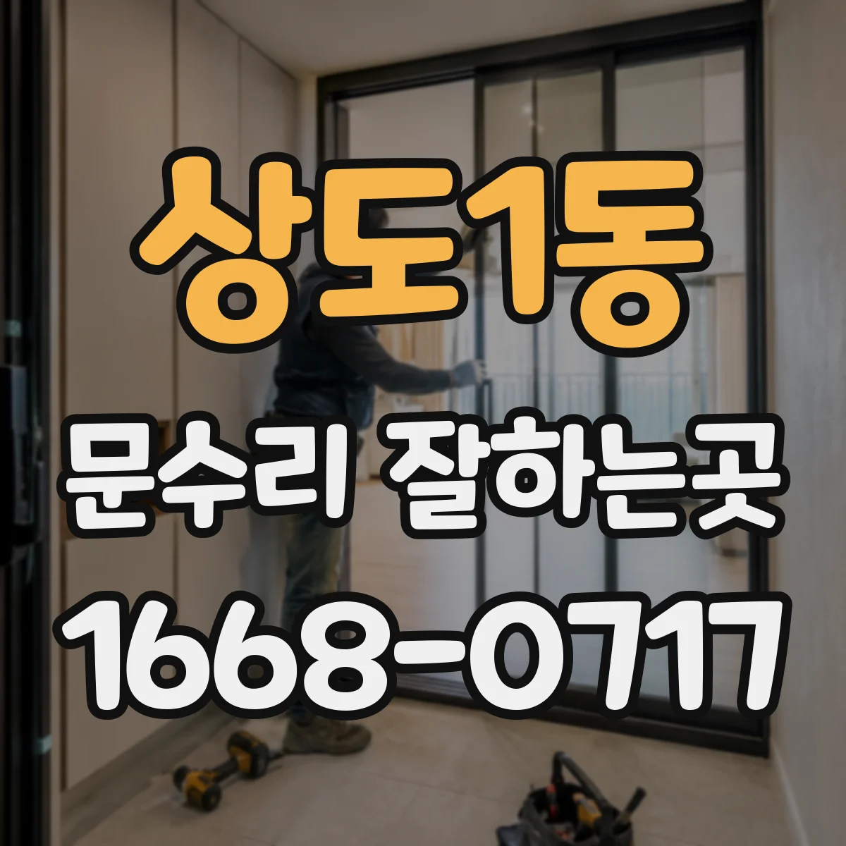 상도1동 문수리 잘하는곳