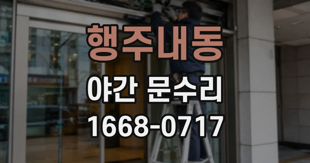 행주내동 야간 문수리