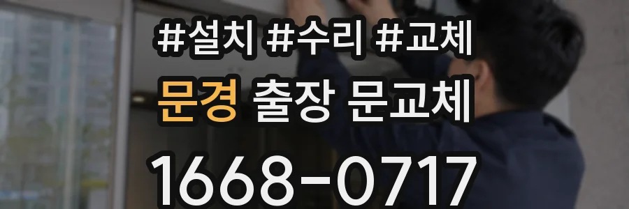 문경 출장 문교체