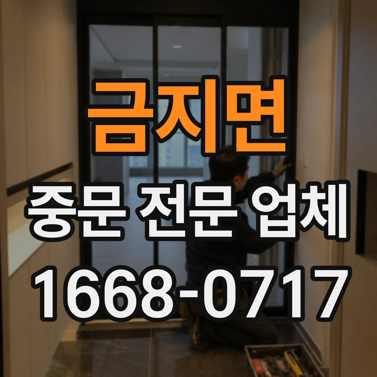 금지면 중문 전문 업체