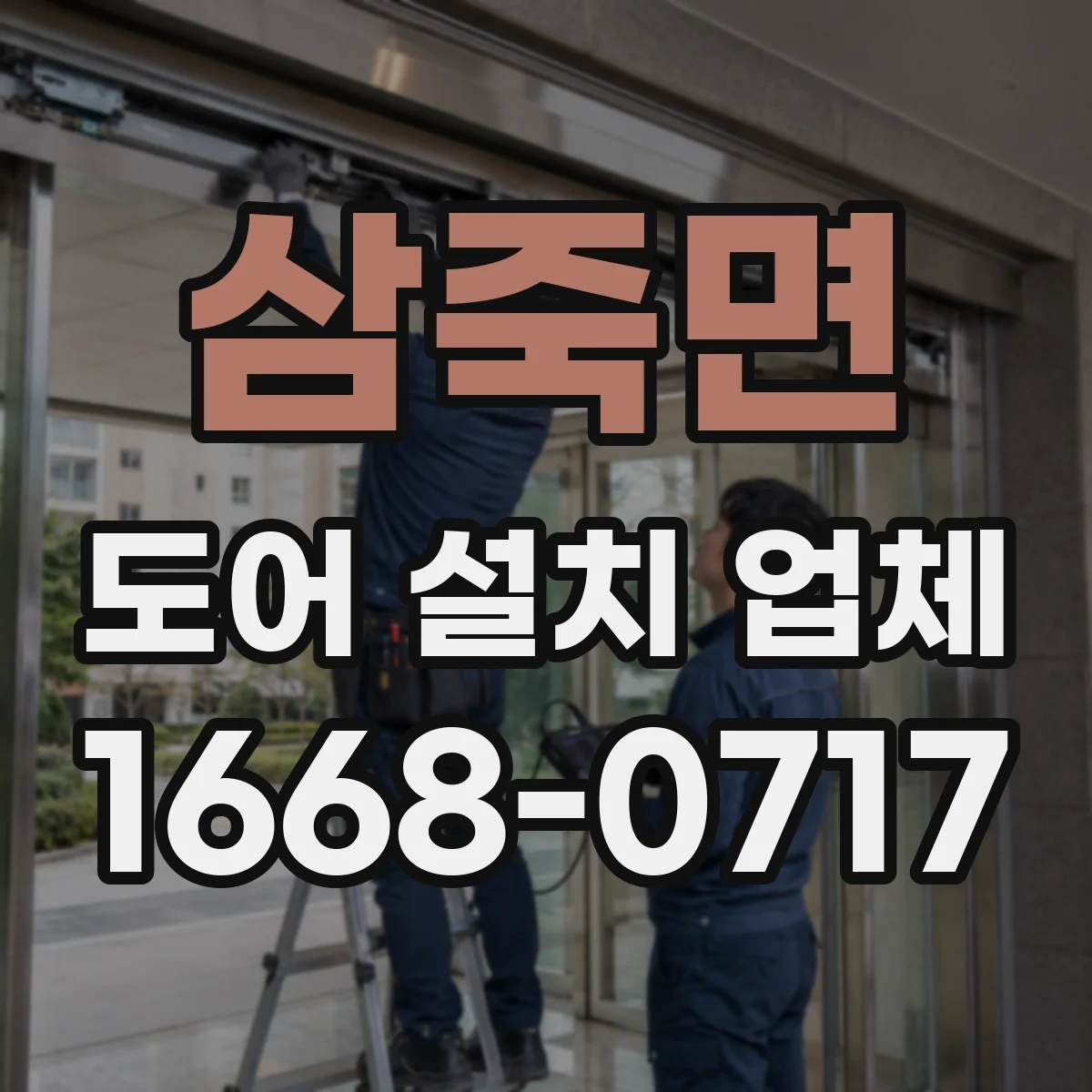 삼죽면 도어 설치 업체 반복 사용 많은 출입문에 맞춘 힌지 구성