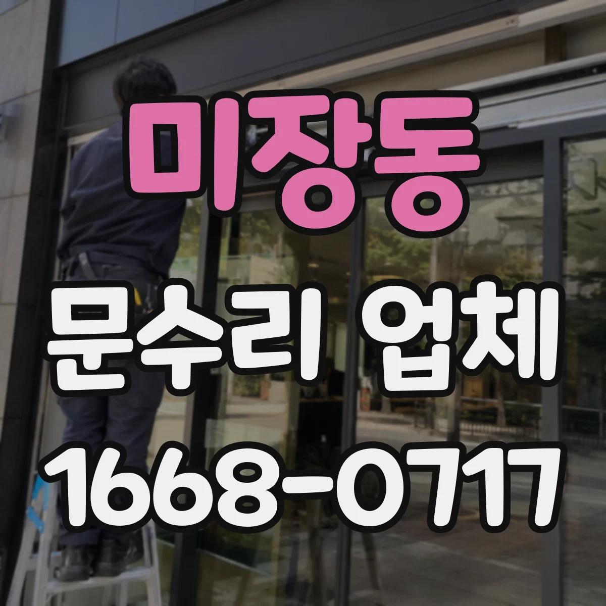 미장동 문수리 업체 문닫힘이 느릴 땐 속도 조절 수리 상담