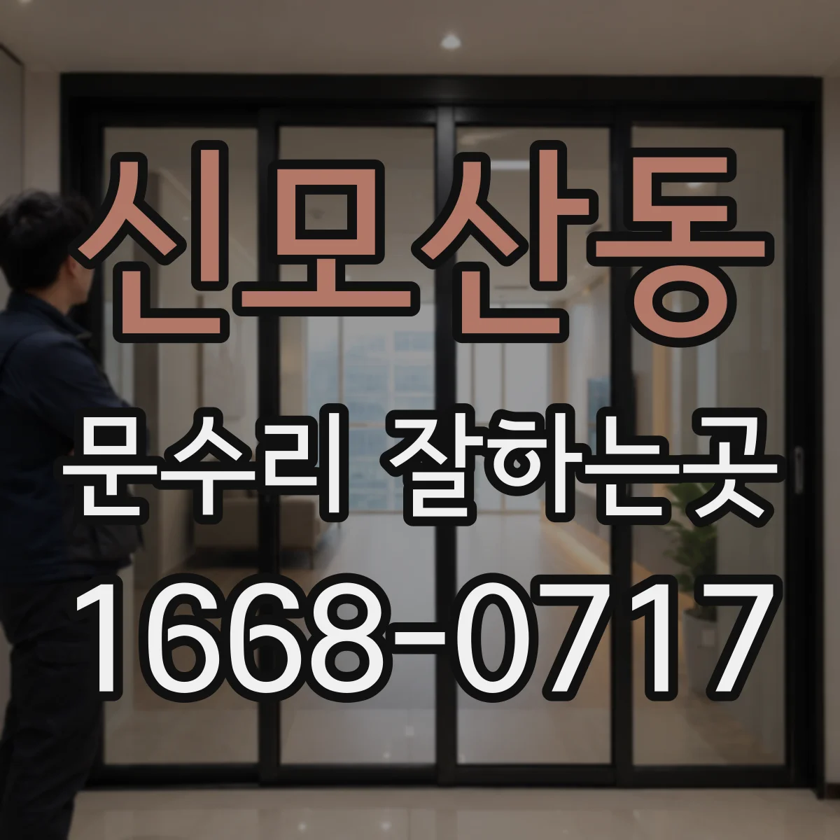신모산동 문수리 잘하는곳