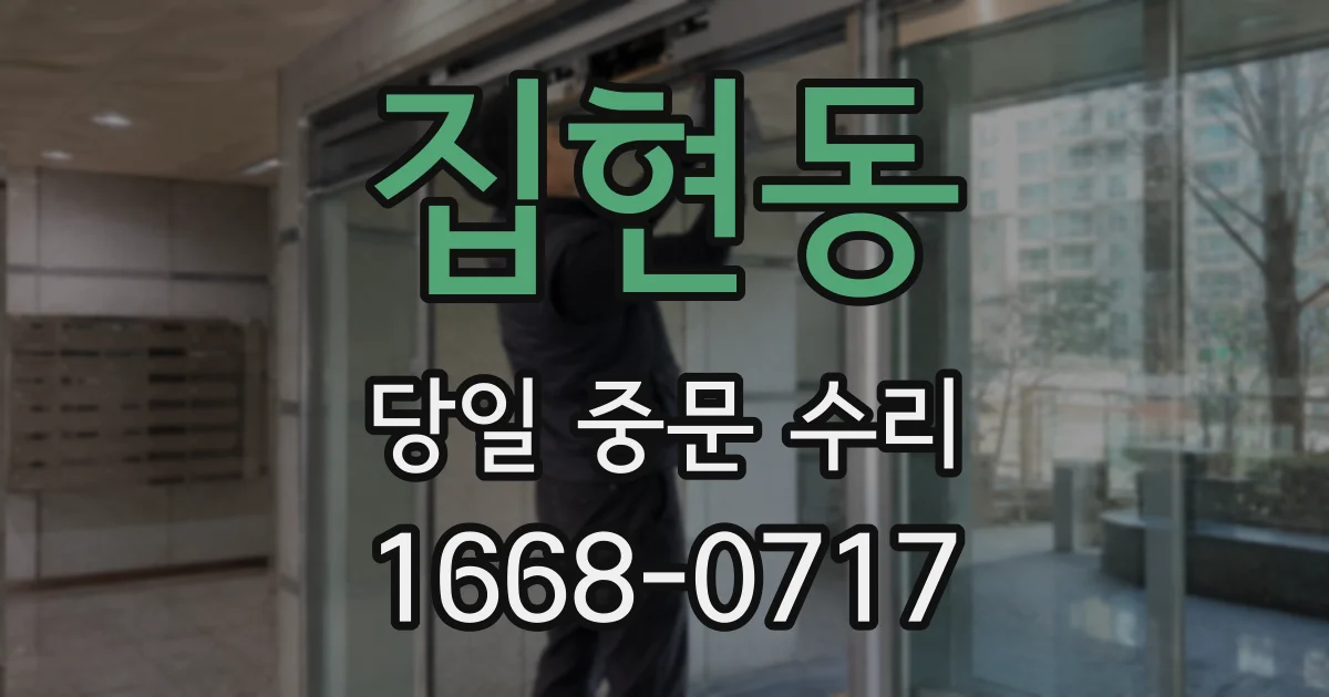 집현동 당일 중문 수리