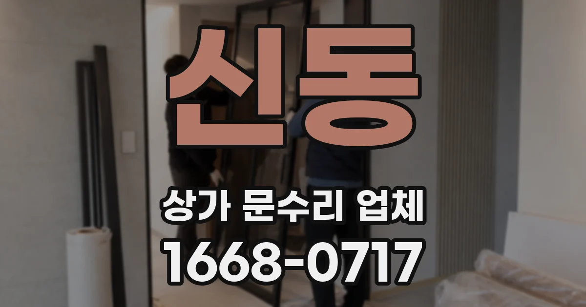 신동 상가 문수리 업체