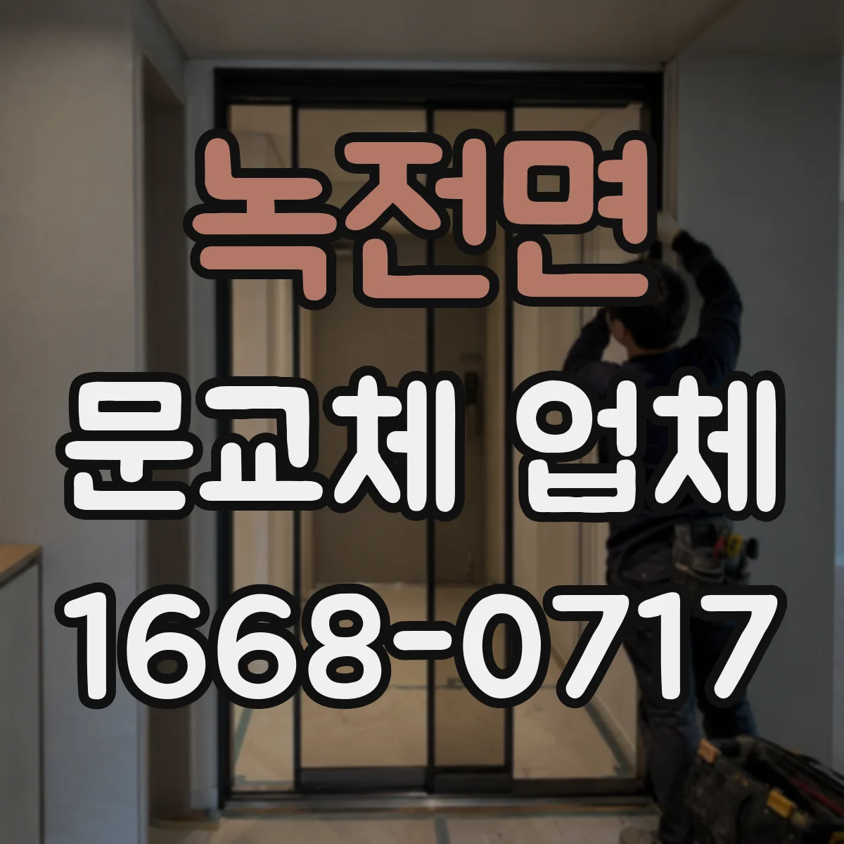 녹전면 문교체 업체