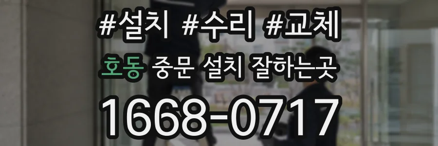 호동 중문 설치 잘하는곳