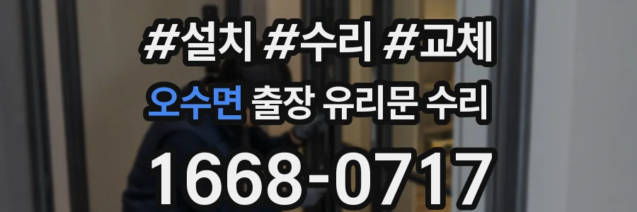 오수면 출장 유리문 수리