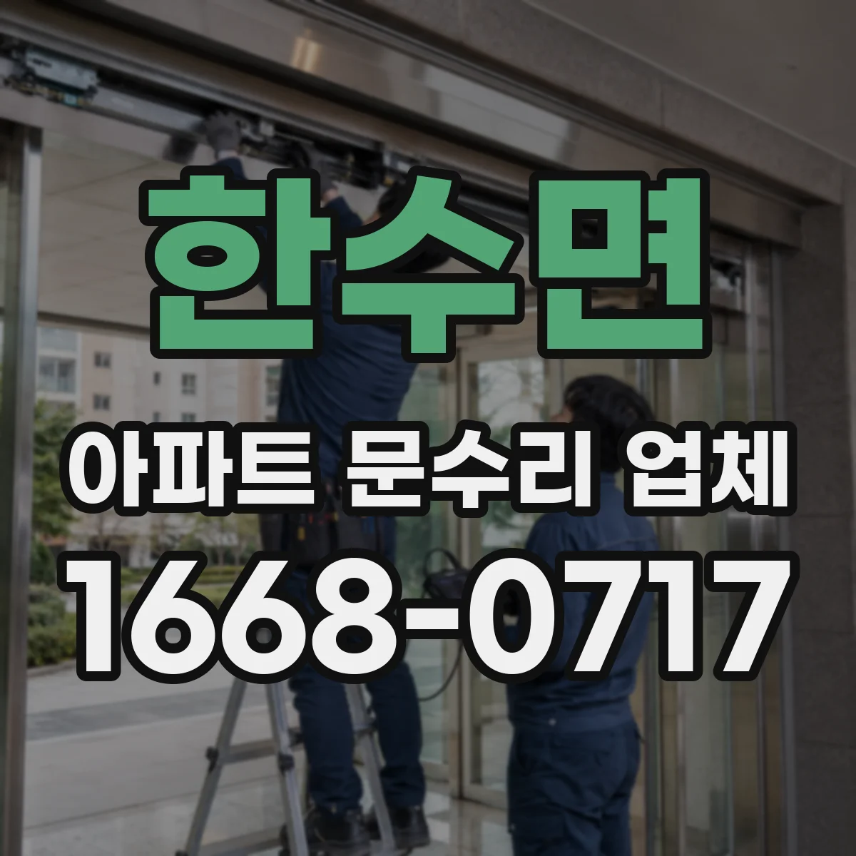 한수면 아파트 문수리 업체