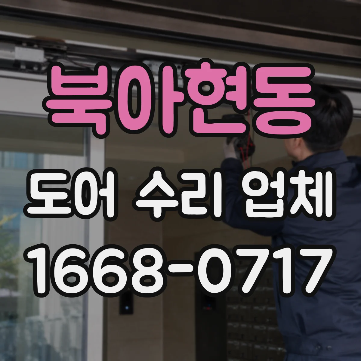 북아현동 도어 수리 업체