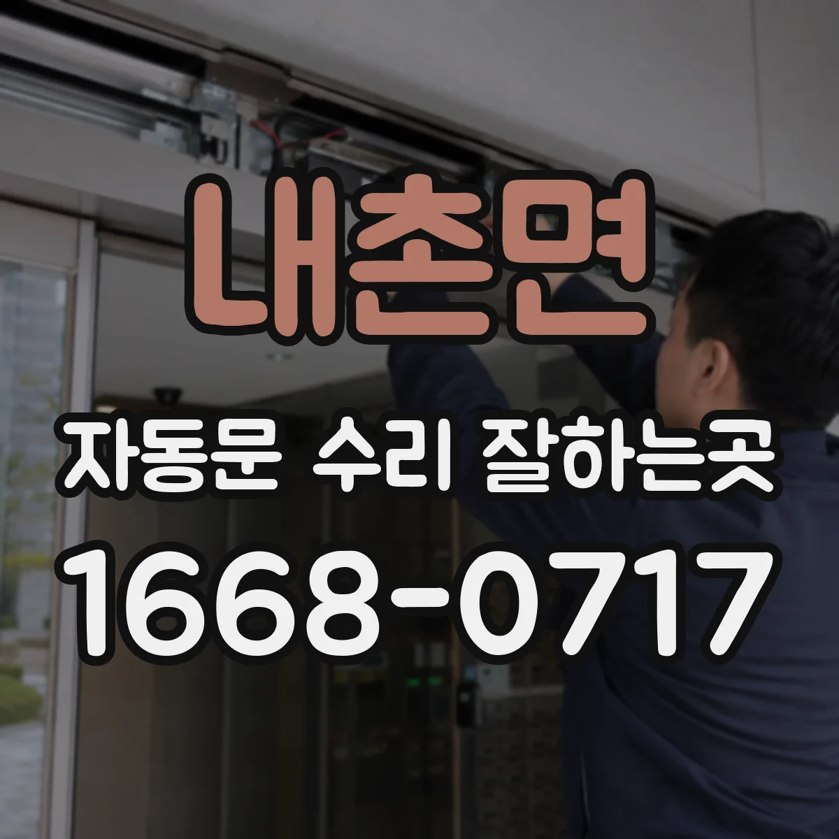 내촌면 자동문 수리 잘하는곳