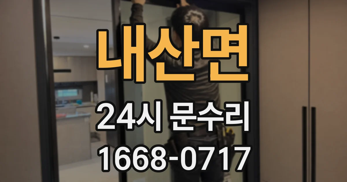 내산면 24시 문수리