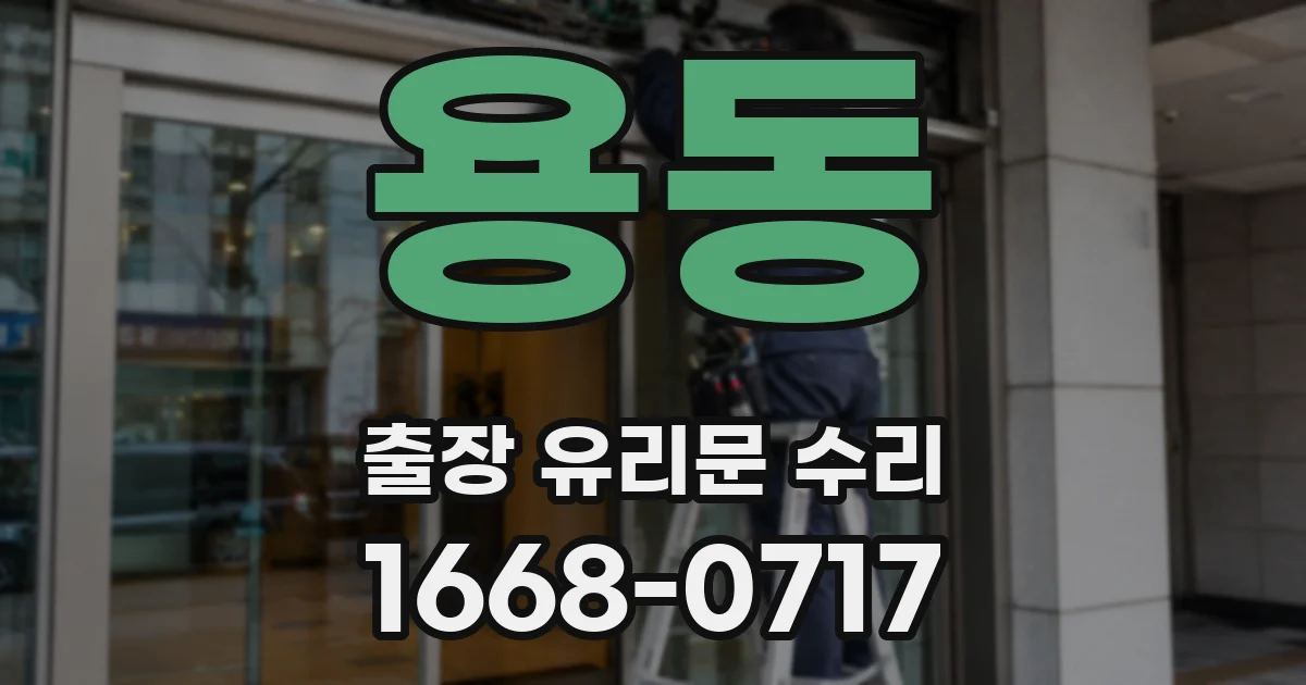 용동 출장 유리문 수리