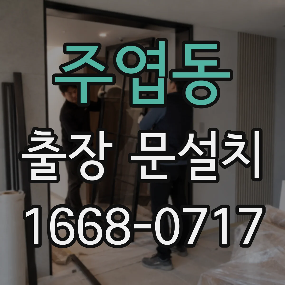 주엽동 출장 문설치