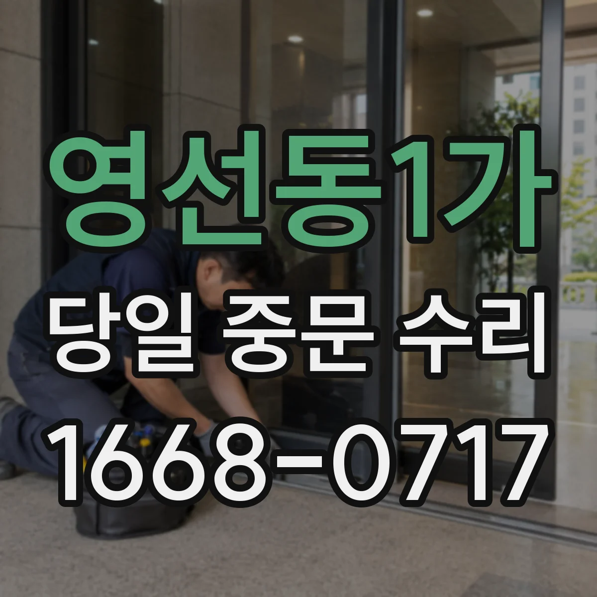 영선동1가 당일 중문 수리