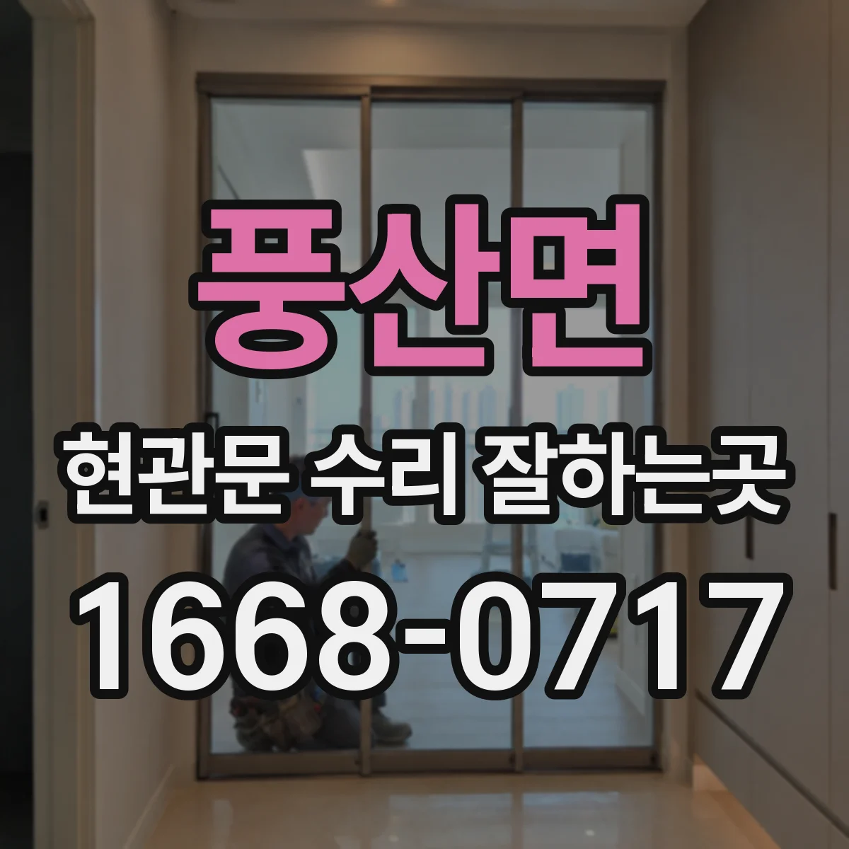 풍산면 현관문 수리 잘하는곳