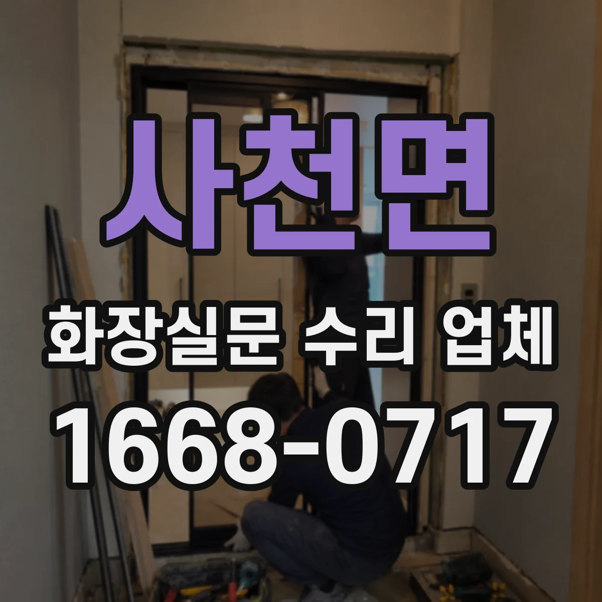 사천면 화장실문 수리 업체