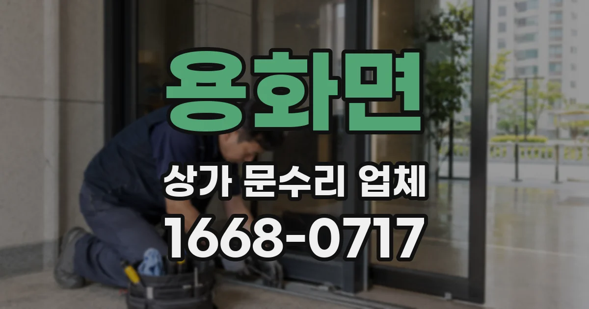 용화면 상가 문수리 업체
