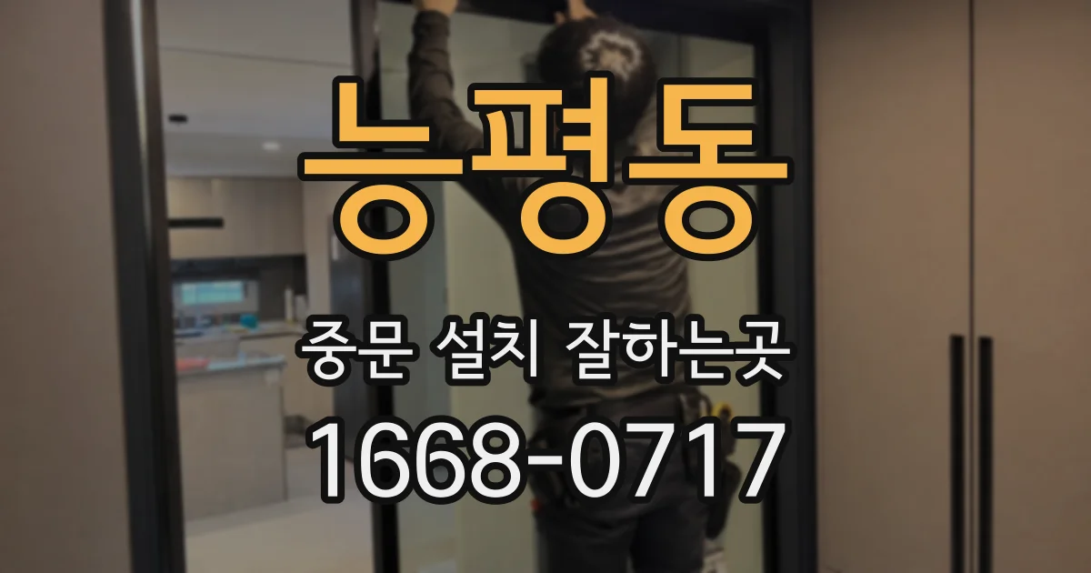 능평동 중문 설치 잘하는곳