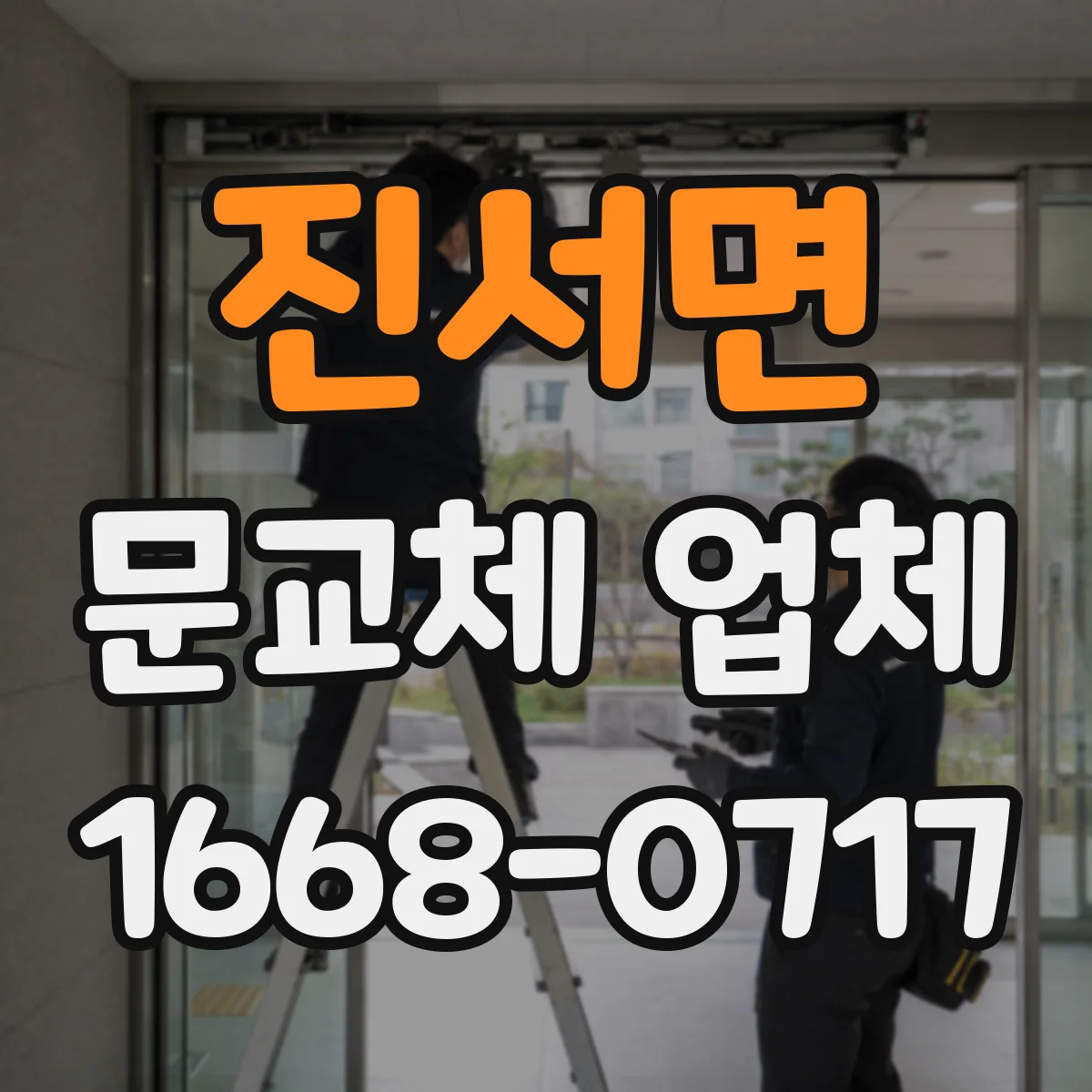 진서면 문교체 업체