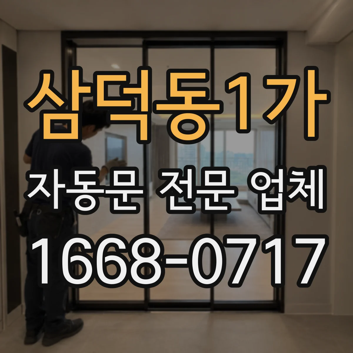삼덕동1가 자동문 전문 업체