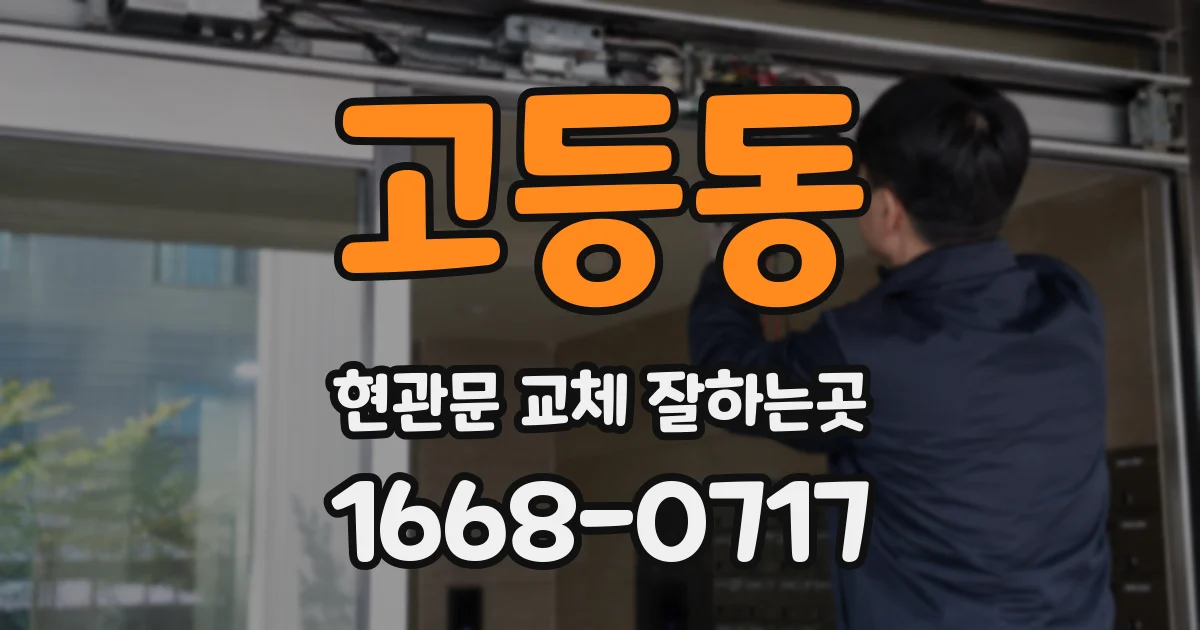 고등동 현관문 교체 잘하는곳