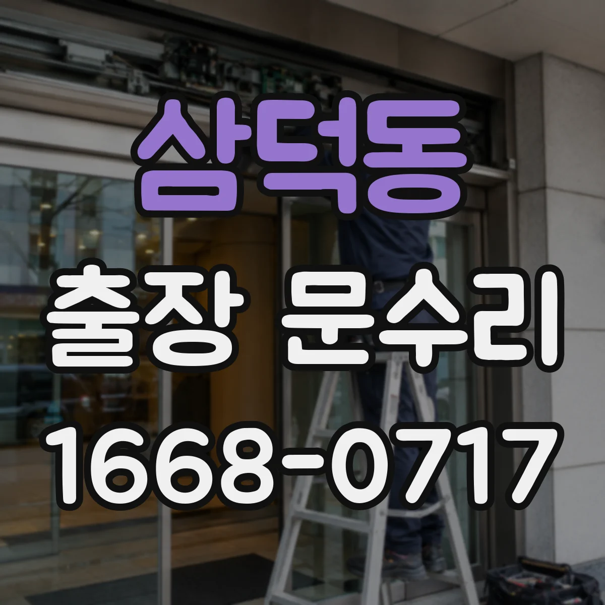 삼덕동 출장 문수리