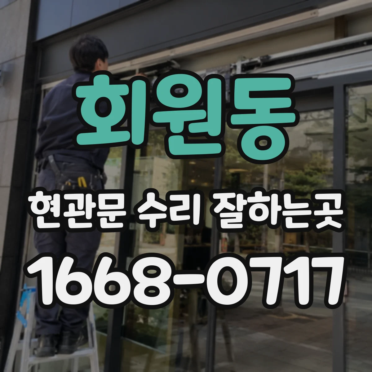 회원동 현관문 수리 잘하는곳